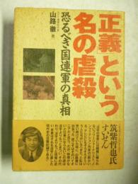 「正義」という名の虐殺 : 恐るべき国連軍の真相