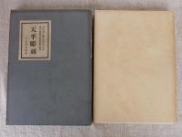 天平彫刻　