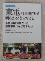 東電刑事裁判で明らかになったこと : 予見・回避可能だった原発事故はなぜ起きたか