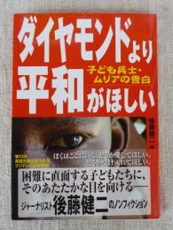 ダイヤモンドより平和がほしい : 子ども兵士・ムリアの告白