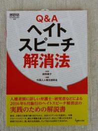 Q&Aヘイトスピーチ解消法