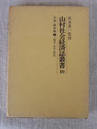 山村社会経済誌叢書