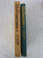 山村社会経済誌叢書