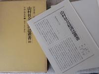 山村社会経済誌叢書