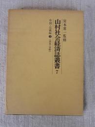 山村社会経済誌叢書