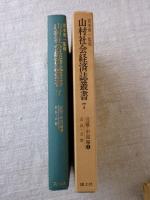 山村社会経済誌叢書