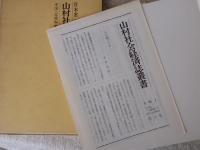 山村社会経済誌叢書