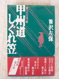 甲州道しぐれ笠 : 姫四郎流れ旅