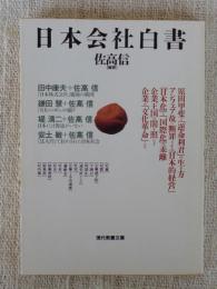 日本会社白書