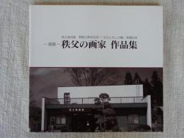 ―館蔵―「秩父の画家　作品集」秩父美術館 開館10周年記念・「文化ともしび賞」受賞記念