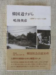 韓国道すがら : 人類学フィールドノート30年