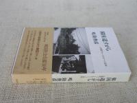 韓国道すがら : 人類学フィールドノート30年
