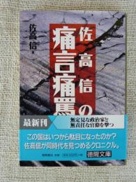 佐高信の痛言痛罵