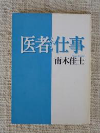 医者という仕事