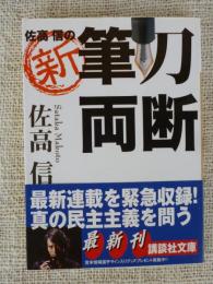 佐高信の新・筆刀両断