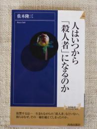 人はいつから「殺人者」になるのか