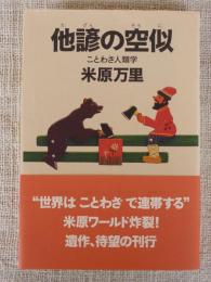 他諺の空似 : ことわざ人類学