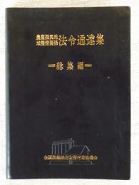 農業振興地域整備関係法令通達集