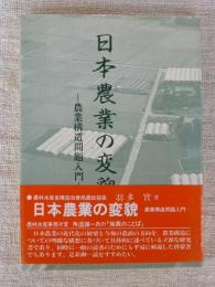 日本農業の変貌 : 農業構造問題入門