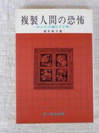 複製人間の恐怖 : みんなの遺伝子工学