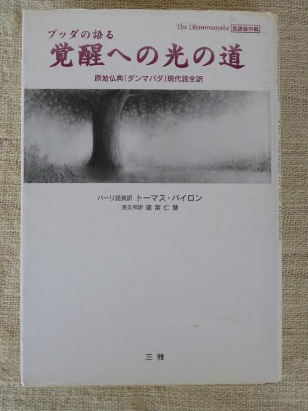 『1年保証』 ブッダの語る覚醒への光の道 : 原始仏典「ダンマパダ」現代語 仏教