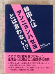 韓国人はアンニョンハセヨとは言わない!?