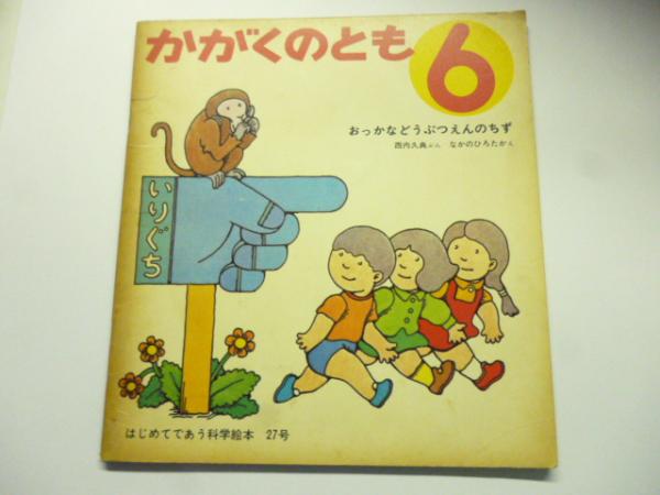 おっかなどうぶつえんのちず (かがくのとも 27号) | ¥700 - 日本の