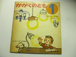 でんとうがつくまで　(かがくのとも 10号)