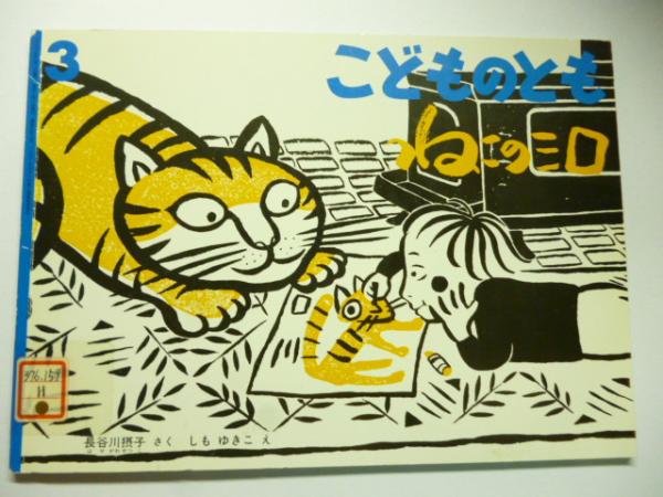 ねこのミロ (こどものとも 552号)(長谷川摂子：さく、しもゆきこ：え