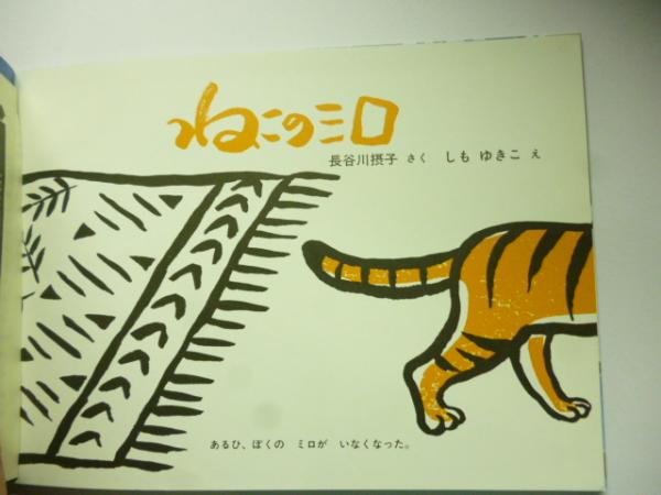 ねこのミロ (こどものとも 552号)(長谷川摂子：さく、しもゆきこ：え