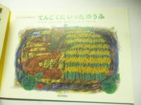 てんごくにいった のうふ　スリランカの昔話より　(こどものとも 727号)