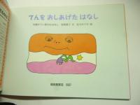 てんを おしあげた はなし　中国チワン族のおはなし　(こどものとも 620号)