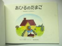 あひるのたまご　(ものがたりえほん新３６)　こどものともセレクション