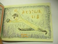 おとうさんは、いま　(こどものとも 633号)