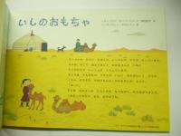 いしのおもちゃ　(こどものとも 693号)