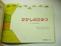 かかしのひみつ　スリランカのおはなし　(こどものとも 618号)