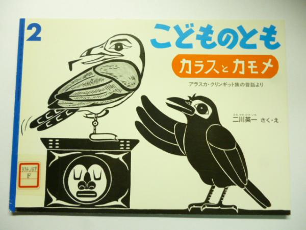 こどものとも カラスとカモメ カラスとカモメ アラスカ・クリンギット族の昔話より (こどものとも587
