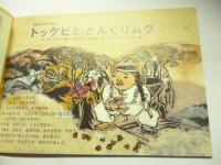 トッケビとどんぐりムク　朝鮮半島の昔話　(こどものとも 717号)