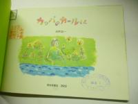 カッパのカールくん　(こどものとも 557号)