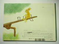 みんな みんな ギーッ、トン！　(こどものとも 643号)