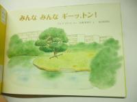 みんな みんな ギーッ、トン！　(こどものとも 643号)