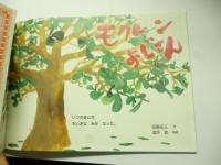 モクレンおじさん　(こどものとも 592号)