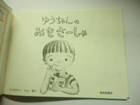 ゆうちゃんの みきさーしゃ　(ものがたりえほん新３６)　こどものともセレクション
