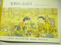 なきむしおばけ　(こどものとも 675号)