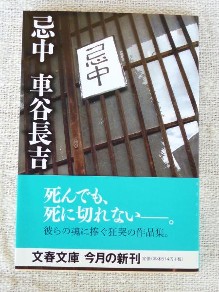 【中古】 忌中/文藝春秋/車谷長吉 忌中(車谷長吉 著) / 古本、中古本、古書籍の通販は「日本の