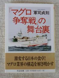 「マグロ争奪戦」の舞台裏