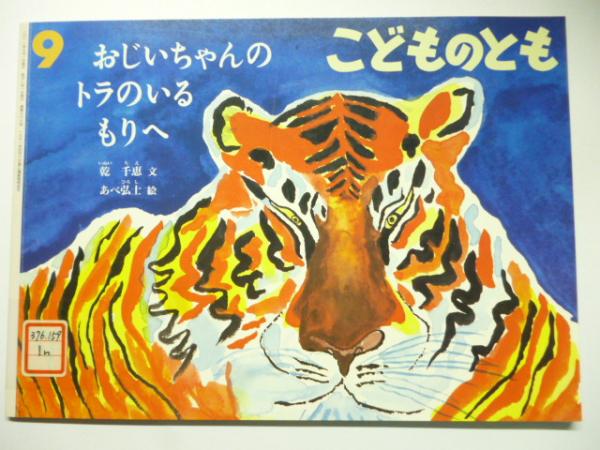 おじいちゃんのトラのいるもりへ (こどものとも 666号)(乾千恵：文