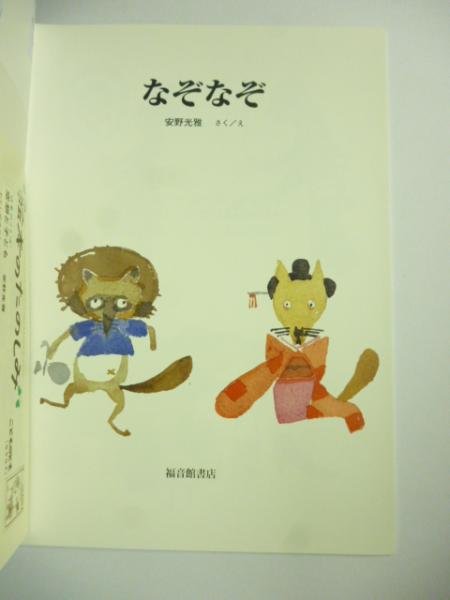なぞなぞ こどものとも 780号 安野光雅 がらんどう 古本 中古本 古書籍の通販は 日本の古本屋 日本の古本屋