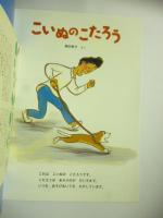 こいぬのこたろう　(こどものとも 769号)