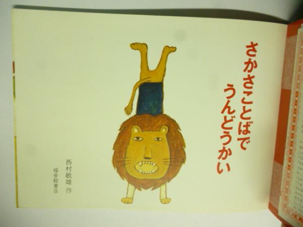 さかさことばで うんどうかい (こどものとも 638号)(西村敏雄) / 古本